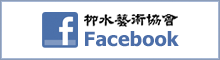 柳水芸術協会 FaceBook
