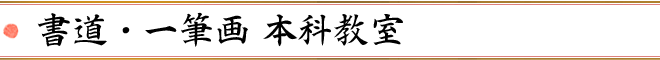 書道・一筆画 本科教室